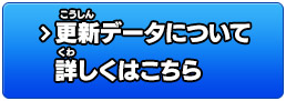 更新データについて詳しくはこちら