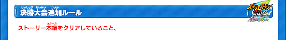 決勝大会追加ルール ストーリー本編をクリアしていること。