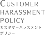 CUSTOMER HARASSMENT POLICY カスタマーハラスメントポリシー