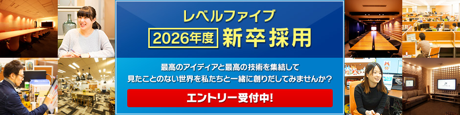 レベルファイブ 2026年度 新卒採用 最高のアイディアと最高の技術を集結して見たことのない世界を私たちと一緒に創りだしてみませんか？エントリー受付中！