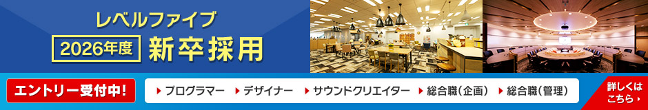 レベルファイブ 2026年度 新卒採用 エントリー受付中！