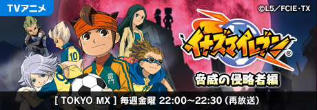 TVアニメ「イナズマイレブン 脅威の侵略者編」[TOKYO MX]毎週金曜22:00~22:30（再放送）