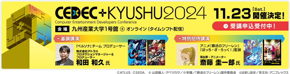 CEDEC＋KYUSHU 2024 11.23（Sat.）開催決定！ 会場：九州産業大学1号館 + オンライン（タイムシフト配信）受講申込受付中！