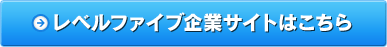 レベルファイブ企業サイトはこちら