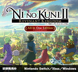 二ノ国II レヴァナントキングダム All In One Edition｜好評発売中｜Nintendo Switch／Xbox／Windows