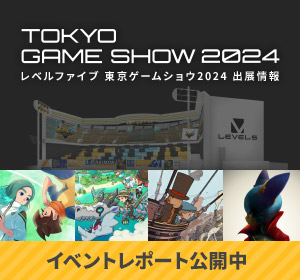 レベルファイブ 東京ゲームショウ2024 出展情報 イベントレポート公開中！