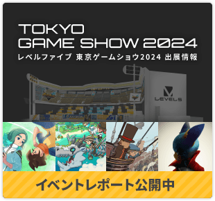 レベルファイブ 東京ゲームショウ2024 出展情報 イベントレポート公開中！