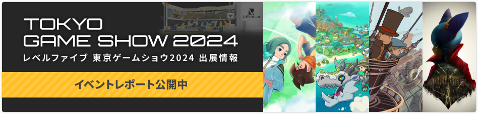 レベルファイブ 東京ゲームショウ2024 出展情報 イベントレポート公開中！