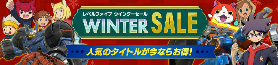 レベルファイブ ウインターセール 人気のタイトルが今ならお得！