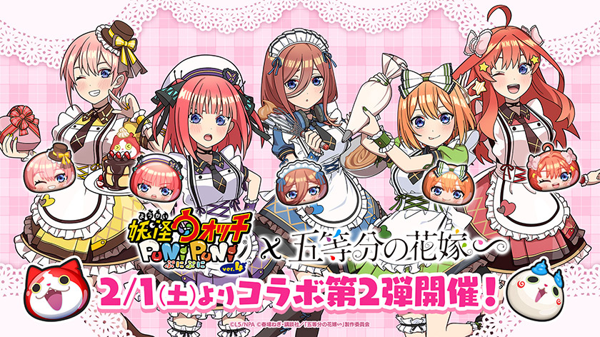 【ぷにぷに】五等分の花嫁コラボ第2弾！バレンタイン衣装五つ子登場！