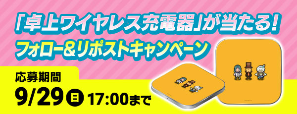 卓上ワイヤレス充電器が当たる！フォロー&リポストキャンペーン／応募期間：9/29(日)17:00まで