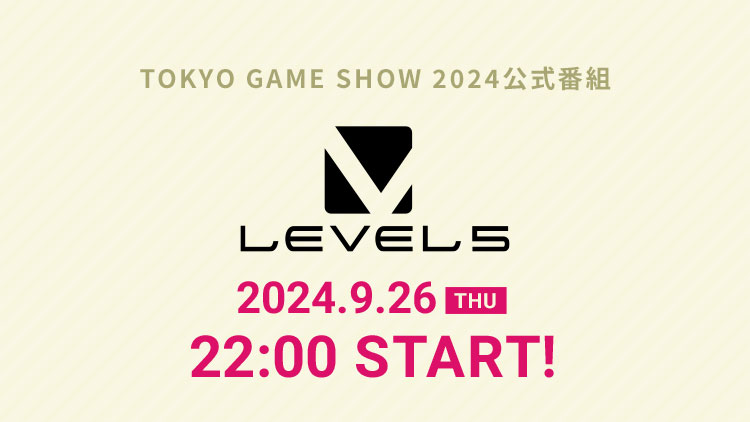 レベルファイブ TOKYO GAME SHOW 2024公式番組／2024.9.26（THU）22:00 START！