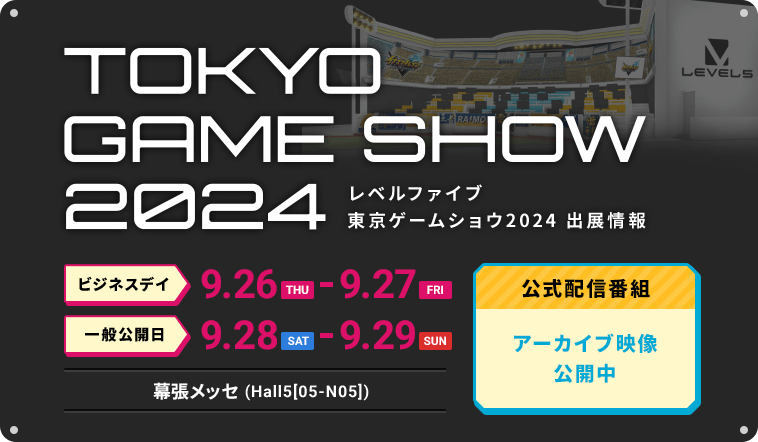 レベルファイブ 東京ゲームショウ2024 出展情報／ビジネスデイ：9.26（THU）-9.27（FRI）／一般公開日：9.28（SAT）-9.29（SUN）／幕張メッセ（Hall5[05-N05]）／公式配信番組：アーカイブ映像公開中