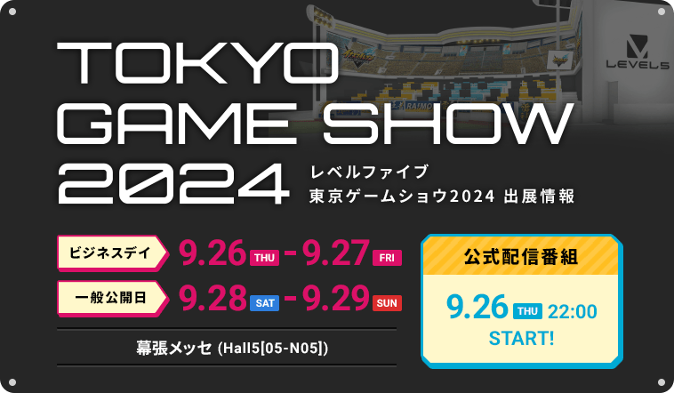 レベルファイブ 東京ゲームショウ2024 出展情報／ビジネスデイ：9.26（THU）-9.27（FRI）／一般公開日：9.28（SAT）-9.29（SUN）／幕張メッセ（Hall5[05-N05]）／公式配信番組：9.26（THU）22:00 START！