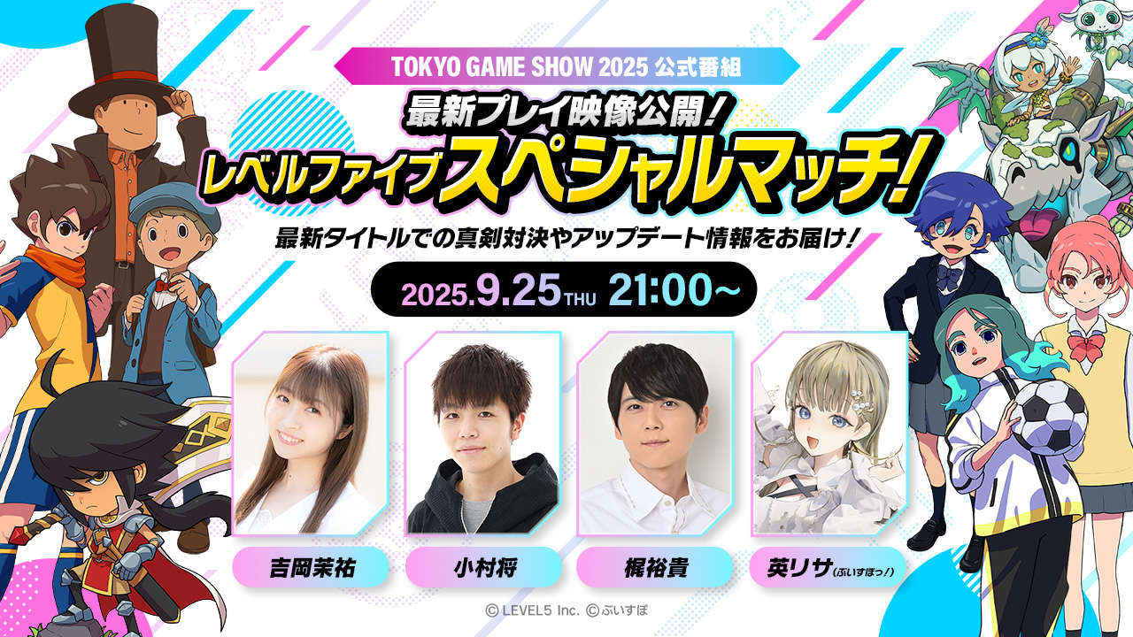 TOKYO GAME SHOW 2025 公式番組/最新プレイ映像公開!レベルファイブスペシャルマッチ!/最新タイトルでの真剣対決やアップデート情報をお届け!/2025.9.25(THU)21:00~