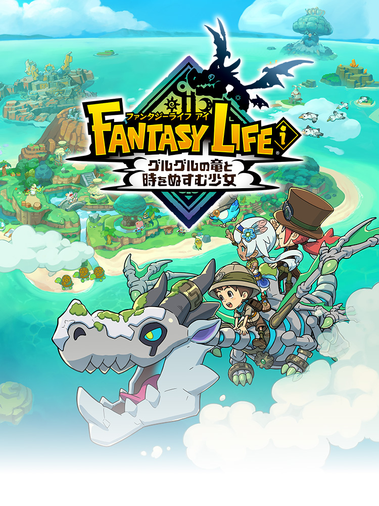 ファンタジーライフi グルグルの竜と時をぬすむ少女