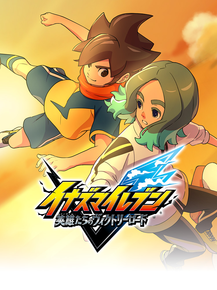 イナズマイレブン 英雄たちのヴィクトリーロード