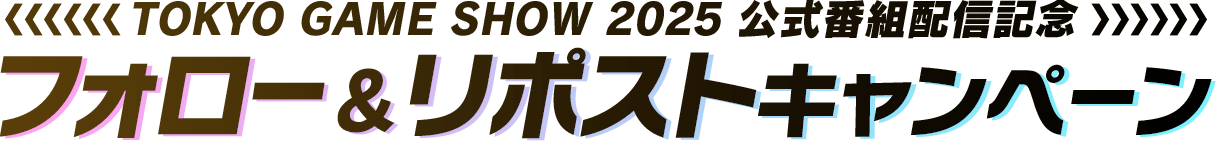 TOKYO GAME SHOW 2025 公式番組配信記念 フォロー&リポストキャンペーン