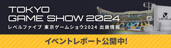 レベルファイブ 東京ゲームショウ2024 出展情報 イベントレポート公開中！