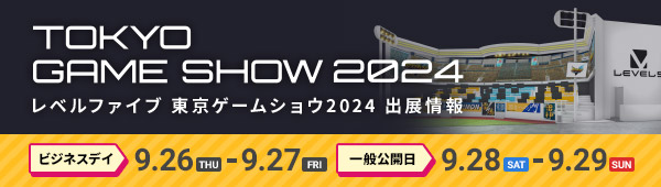 レベルファイブ 東京ゲームショウ2024 出展情報