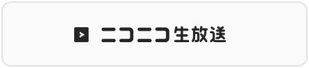 ニコニコ生放送